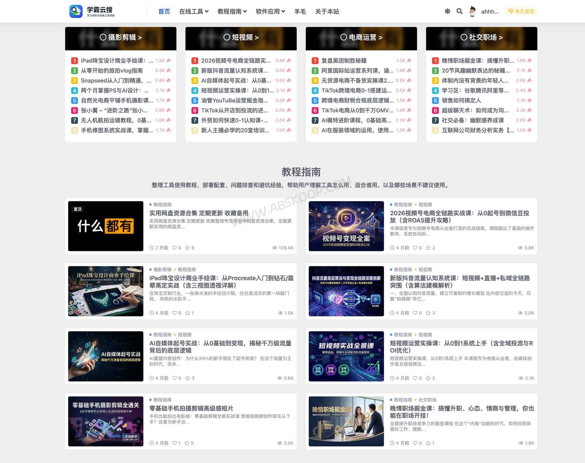 学霸云搜：实用教程与效率工具导航网站，发现 AI 工具与实用教程-91杂货铺