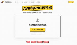 AVIF转PNG在线工具：浏览器本地处理，支持批量 ZIP 下载-91杂货铺