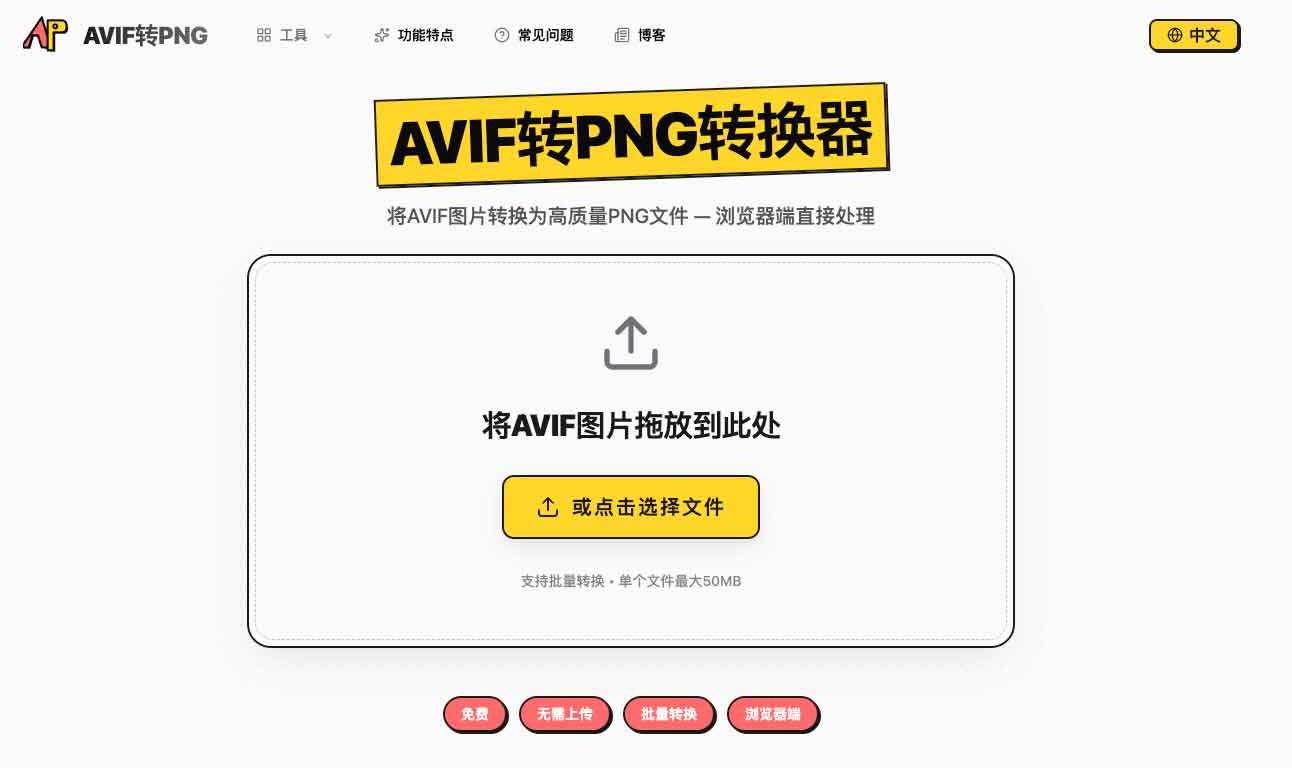 AVIF转PNG在线工具：浏览器本地处理，支持批量 ZIP 下载-91杂货铺