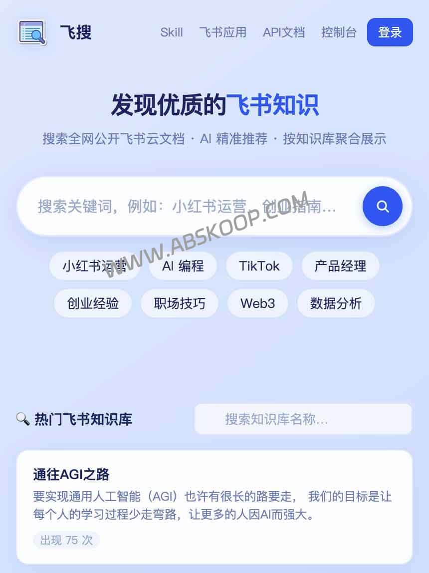 飞搜 FeiSou：聚合全网公开资源的第三方飞书文档搜索引擎，支持 AI 接入-91杂货铺