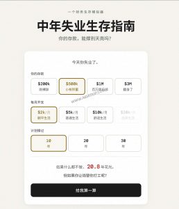 中年失业生存指南：这款财务生存模拟器，帮你算清存款还能撑多久-91杂货铺