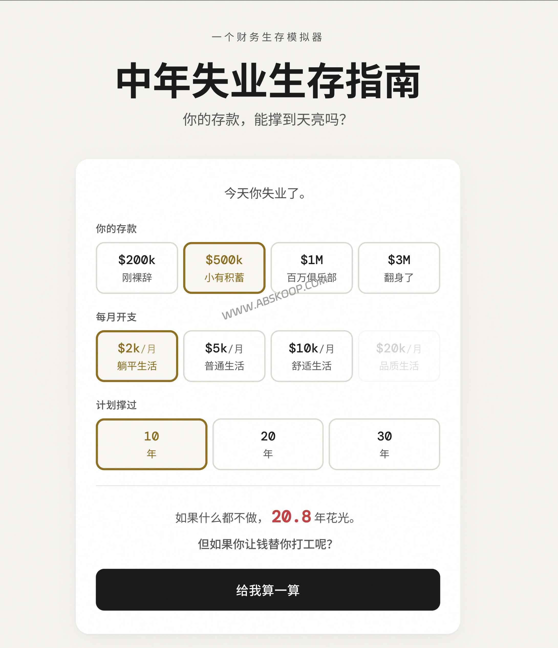 中年失业生存指南：这款财务生存模拟器，帮你算清存款还能撑多久-91杂货铺