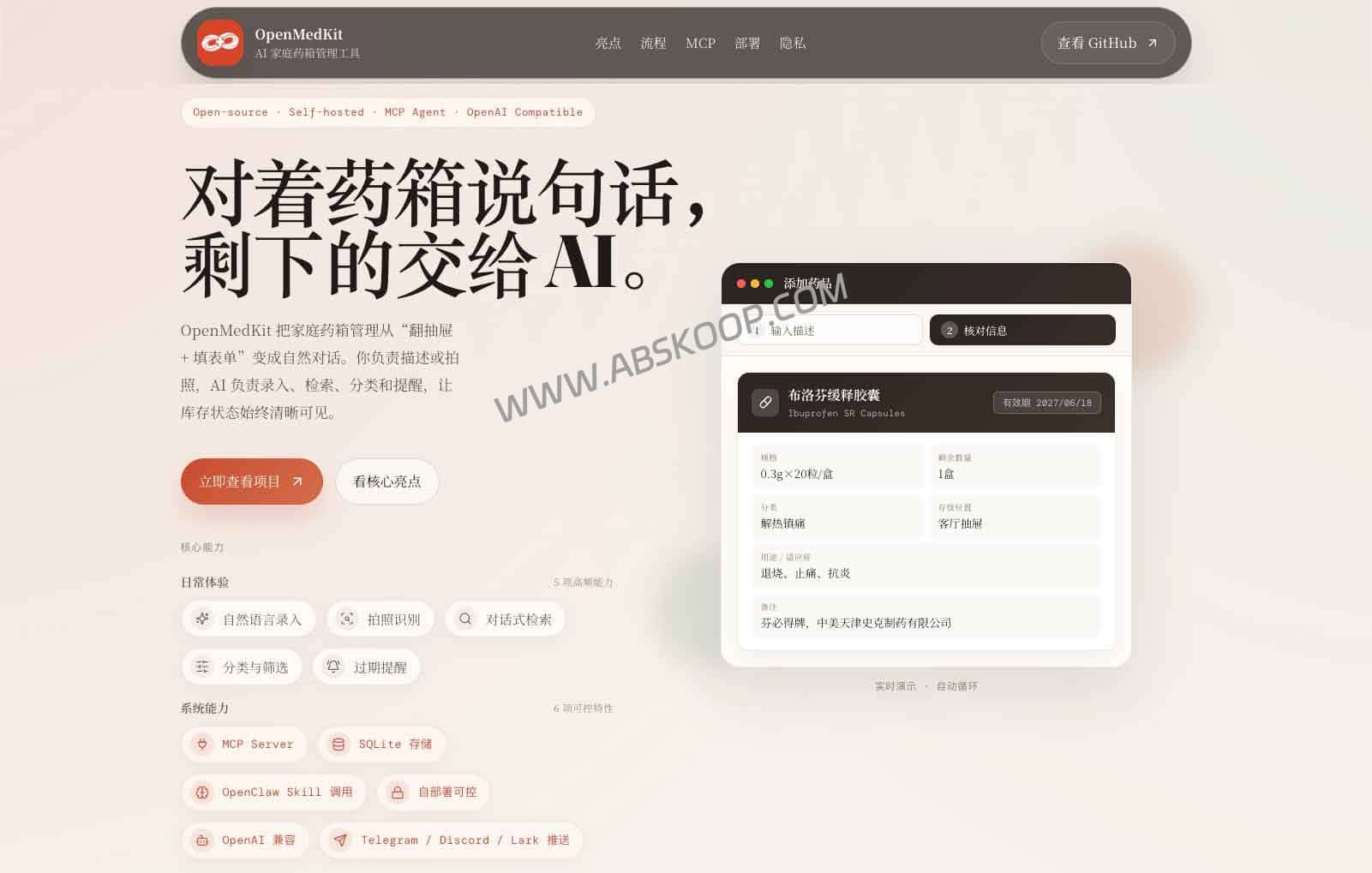 Open MedKit：支持 MCP 的自部署 AI 库存管理工具-91杂货铺