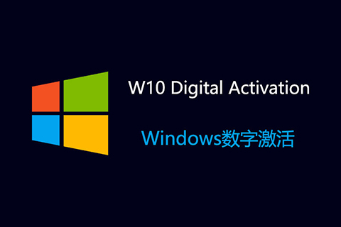 Windows 激活工具：W10 Digital Activation v1.5.5 汉化版-91杂货铺