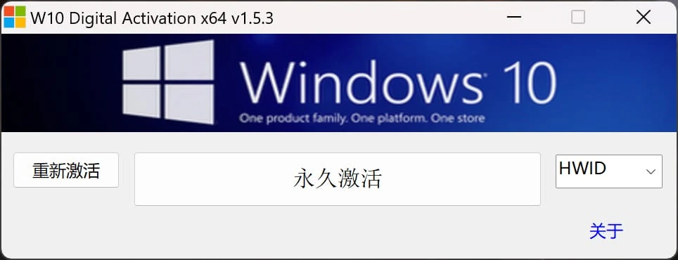 Windows 激活工具：W10 Digital Activation v1.5.5 汉化版