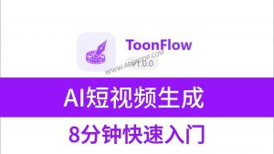 剧本变视频！Toonflow：开源 AI 短剧生成工具（含工作流与避坑指南）-91杂货铺