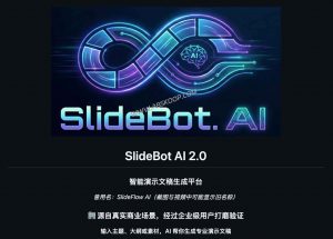 告别熬夜排版！SlideBot：能读懂文档的 AI PPT 生成器 (2.0版实测)-91杂货铺