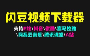 闪豆视频下载器 v4.0 支持 60 多个视频网站下载-91杂货铺