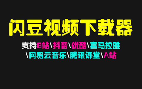 闪豆视频下载器 v4.0 支持 60 多个视频网站下载-91杂货铺