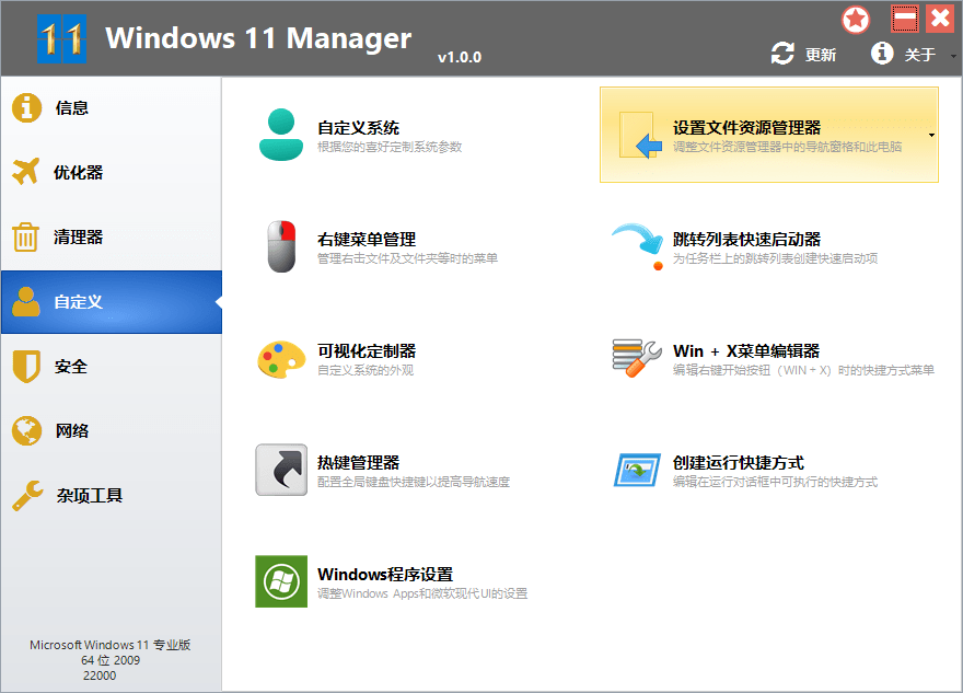 Windows 11 Manager v1.3.4 中文破解版（绿色便携版）
