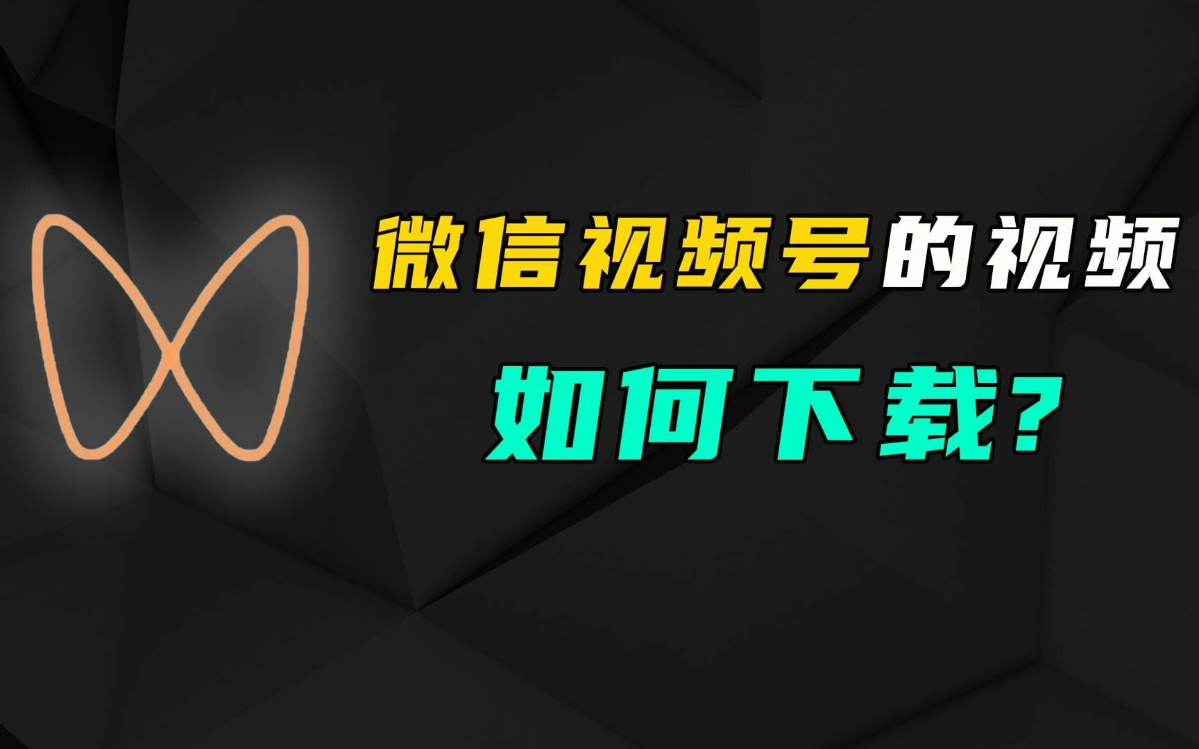 微信视频号下载工具：vso下载器-91杂货铺