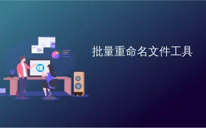 批量重命名工具 - EditRename-91杂货铺
