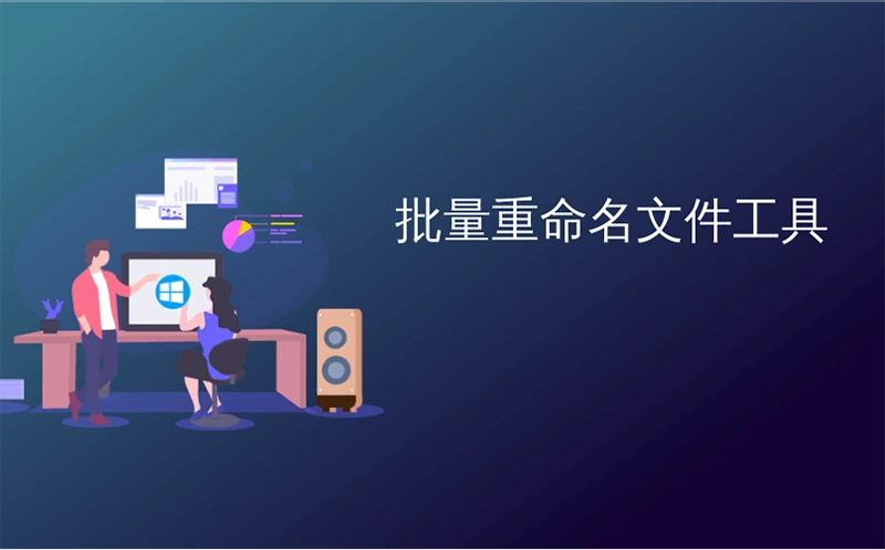 批量重命名工具 – EditRename-91杂货铺