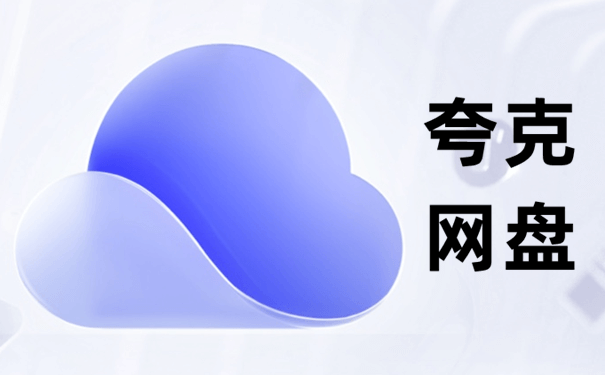 夸克网盘PC版 v2.5.4 绿色便携版-91杂货铺