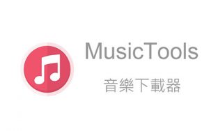 免费无损音乐下载工具：MusicTools v1.9.8.1-91杂货铺