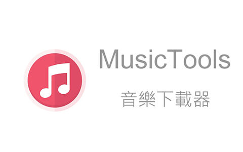 免费无损音乐下载工具：MusicTools v1.9.8.1-91杂货铺