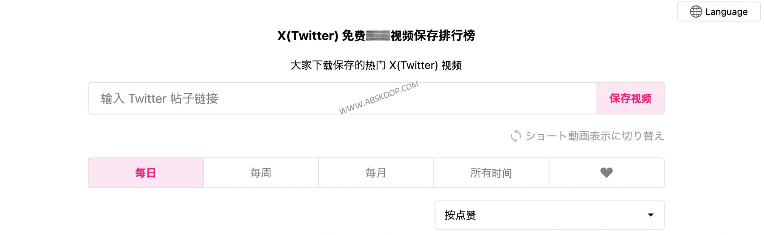 X(Twitter)视频下载与保存排行榜|支持每日/每周/每月/所有时间热度榜 X(Twitter)视频下载与保存排行榜|支持每日/每周/每月/所有时间热度榜