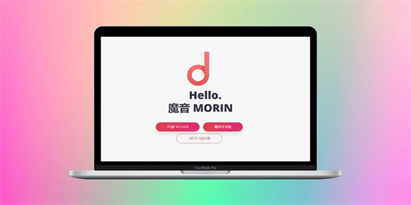 付费歌曲免费下载软件：魔音Morin PC版/Android v2.7-91杂货铺