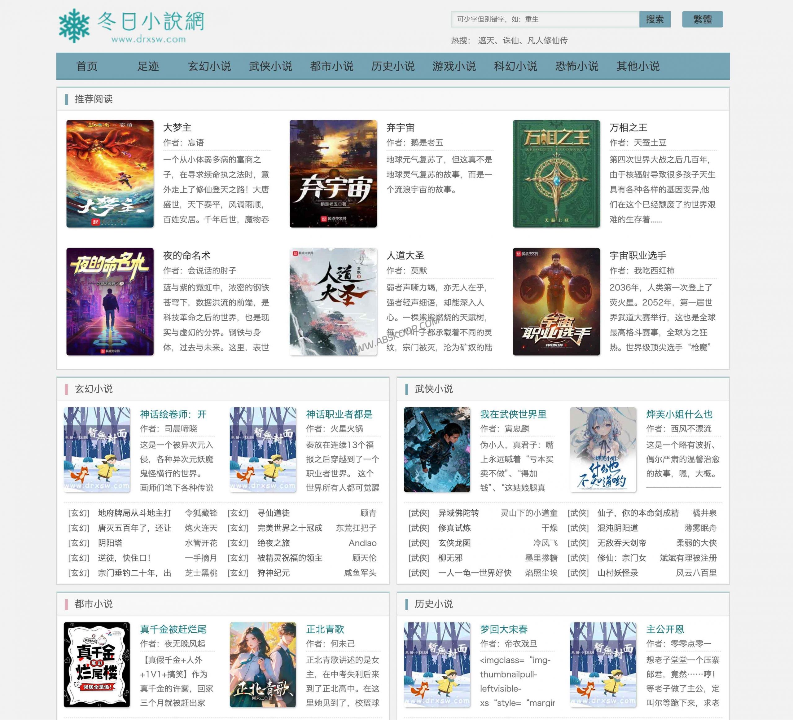 冬日小说网：免费看热门网络小说的最佳选择-91杂货铺