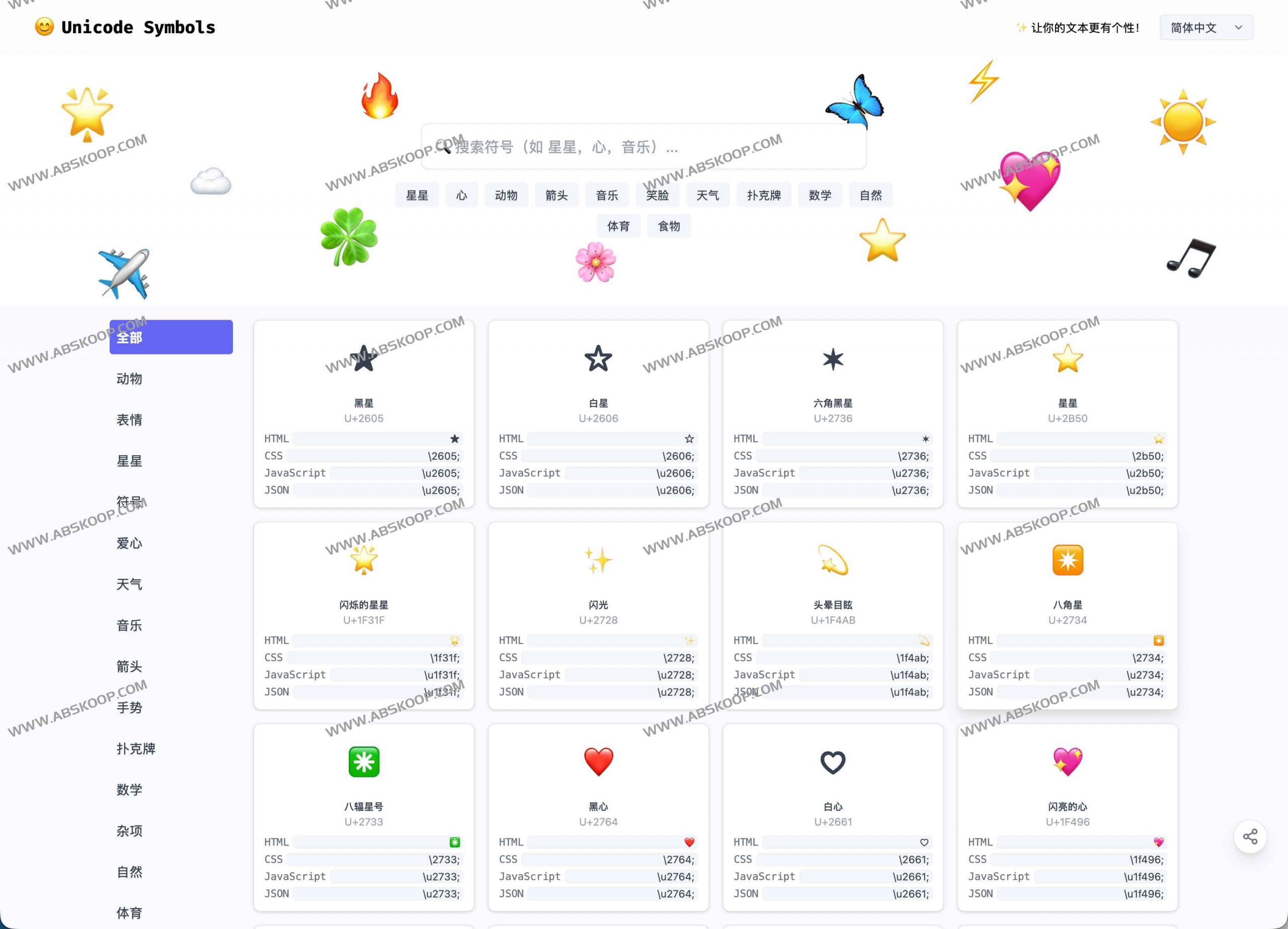 Unicode符号在线查找与复制工具，最全Emoji与特殊字符集合： Unicode Symbols-91杂货铺