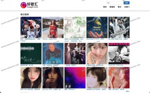 好歌汇：全网最全歌词搜索与流行音乐推荐平台-91杂货铺