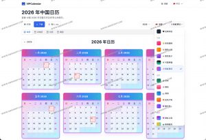 VIPCalendar：2026全球节假日日历工具｜支持打印与ICS导入的免费日历平台-91杂货铺