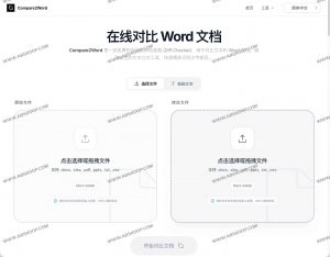 Compare2Word：免费在线文档对比工具｜本地完成 Word、PDF、Excel 差异比对-91杂货铺