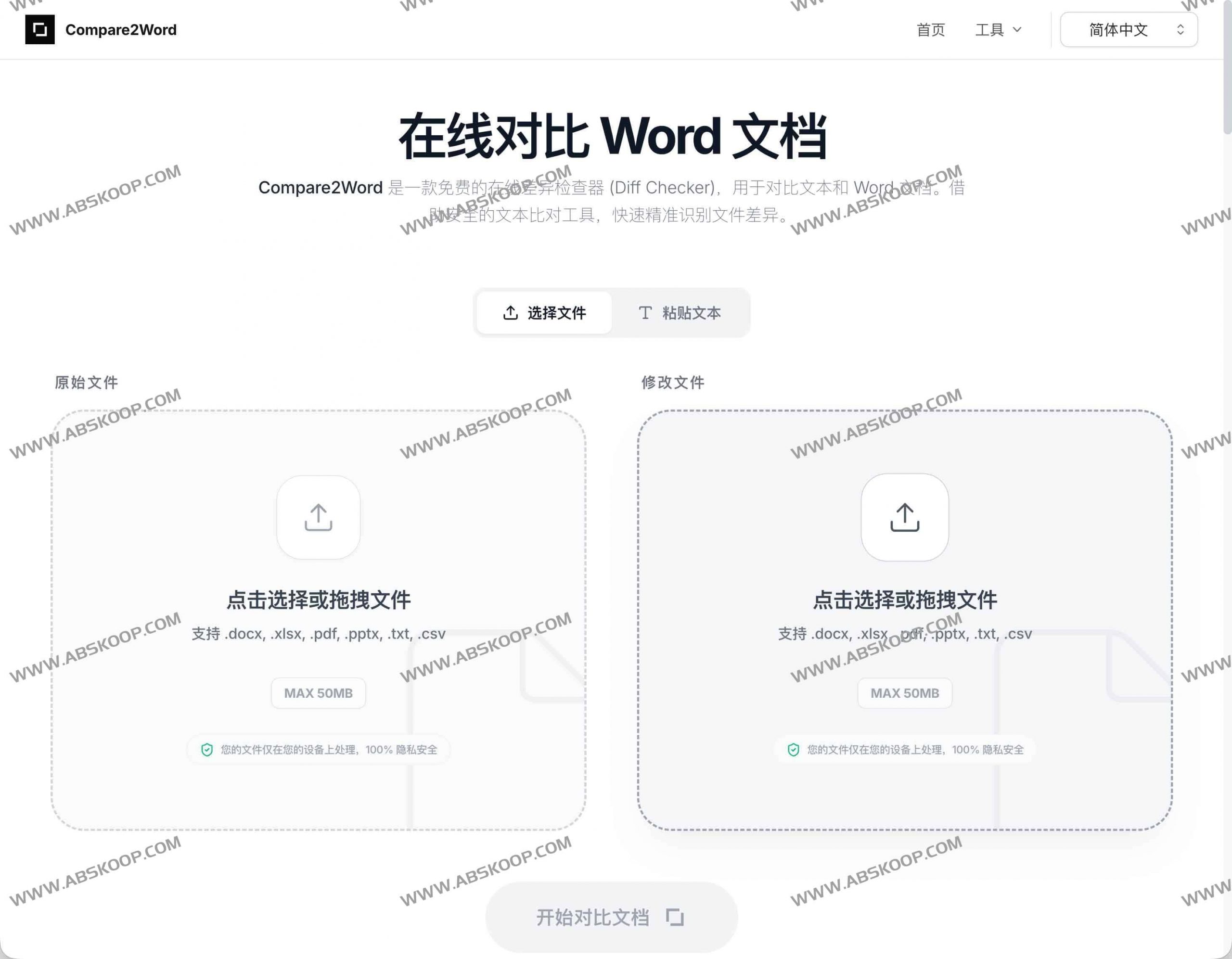 Compare2Word:免费在线文档对比工具|本地完成 Word、PDF、Excel 差异比对 Compare2Word:免费在线文档对比工具|本地完成 Word、PDF、Excel 差异比对