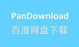 Pandownload 作者已喝茶，复活 Pandownload 继续高速下载百度网盘-91杂货铺