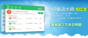 360 驱动大师 v2.0.0.1600 纯净绿色单文件版-91杂货铺