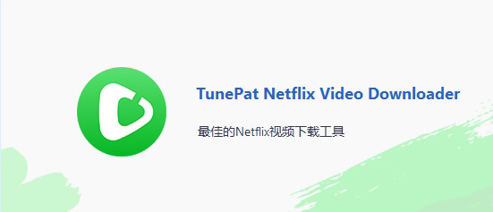 Netflix 视频下载软件 TunePat Netflix Video Downloader v1.2.4 破解版-91杂货铺
