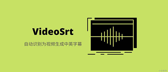 VideoSrt 视频语音自动生成字幕工具-91杂货铺