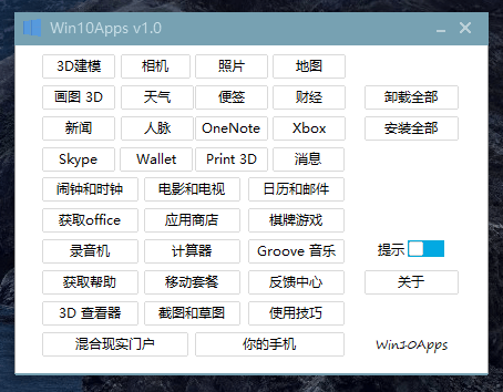 一键卸载和恢复 Windows 10 自带应用