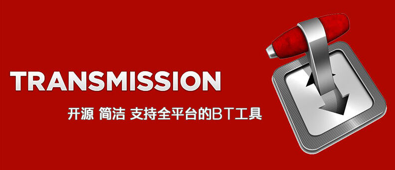 BT磁力下载工具 Transmission v2.94-91杂货铺