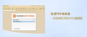 极速PDF编辑器v2.0.2.3 中文破解版-91杂货铺