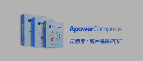 压缩宝 Apowersoft ApowerCompress 1.1.4 破解版-91杂货铺