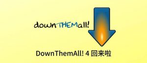 浏览器下载扩展：DownThemAll!-91杂货铺