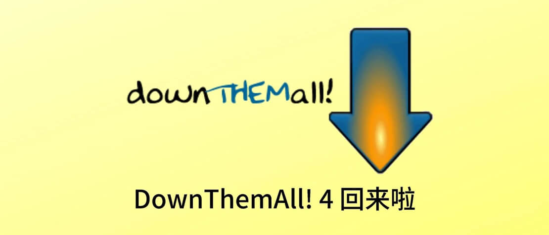 浏览器下载扩展：DownThemAll!-91杂货铺