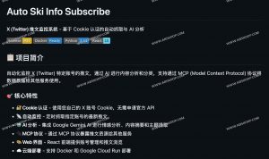 Auto Ski Info Subscribe：X 推文自动监控与 AI 分析系统｜开源可自部署的推文抓取与 MCP 数据服务工具-91杂货铺