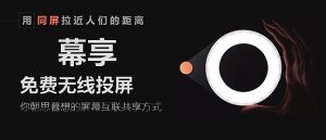 免费无线投屏神器：幕享-91杂货铺