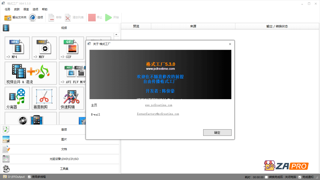 多媒体转换：格式工厂 Format Factory v5.3.0 绿色便携纯净版