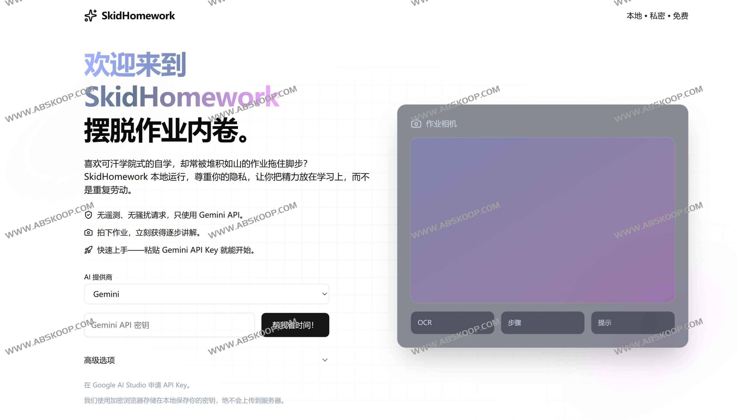 SkidHomework——开源AI作业帮,解放学生与家长的学习时间 SkidHomework——开源AI作业帮,解放学生与家长的学习时间