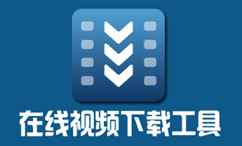 bilibili/爱奇艺/腾讯/优酷/芒果 视频一键下载器-91杂货铺