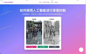 How to Sketch：AI智能素描生成器 上传图片，一键生成手绘风格作品-91杂货铺