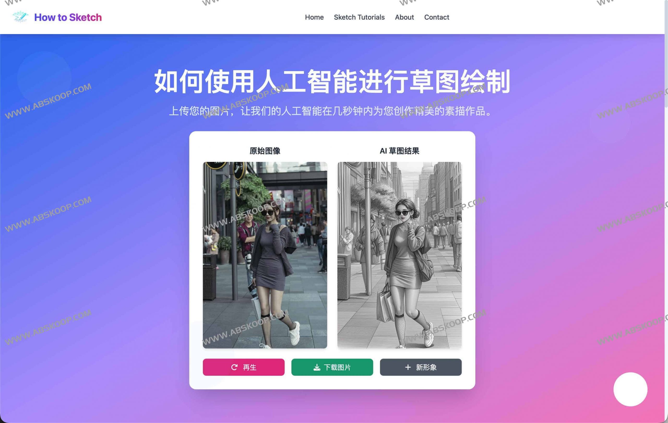 How to Sketch:AI智能素描生成器 上传图片,一键生成手绘风格作品 How to Sketch:AI智能素描生成器 上传图片,一键生成手绘风格作品
