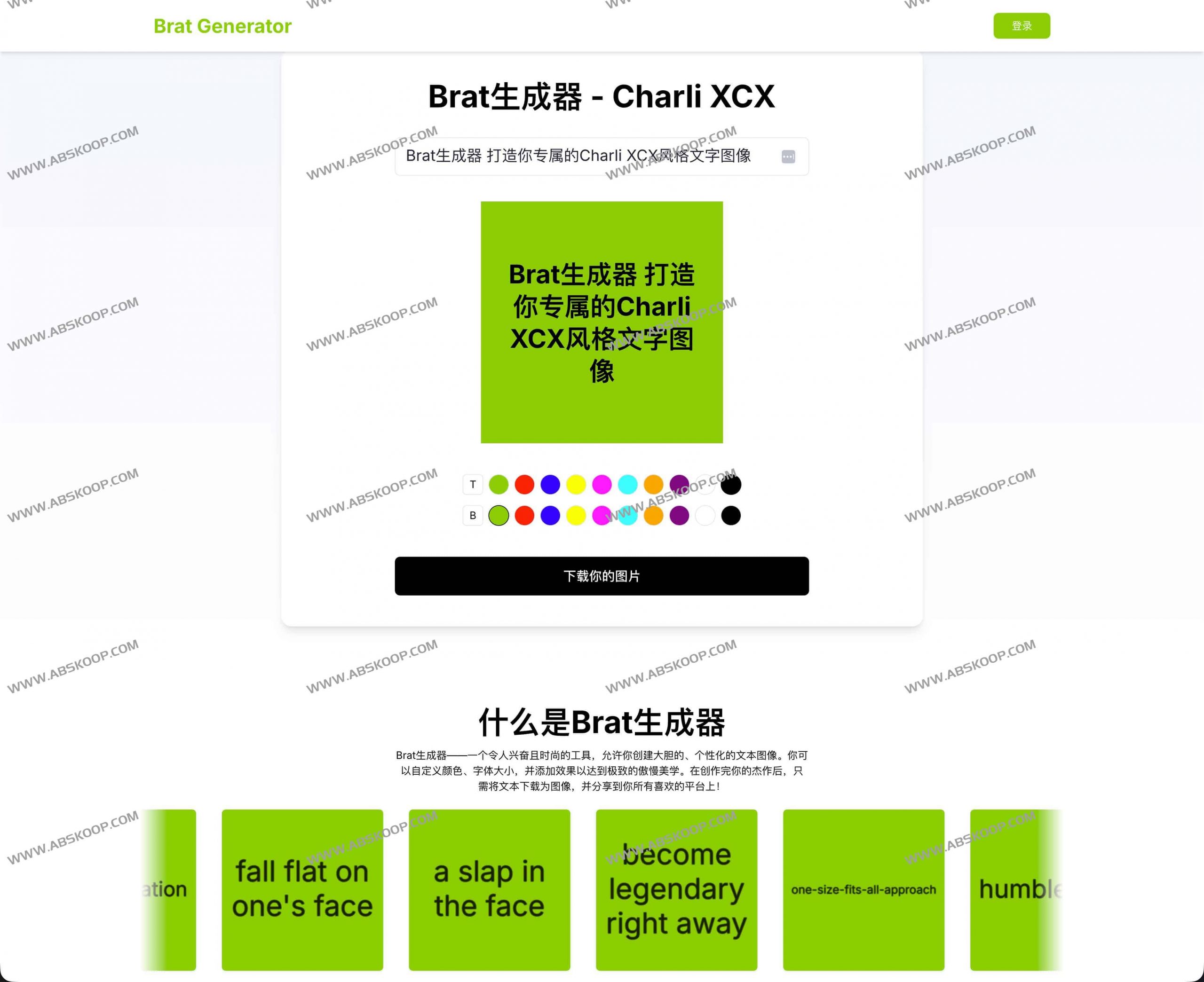 Brat Generator:Brat生成器 打造你专属的Charli XCX风格文字图像 Brat Generator:Brat生成器 打造你专属的Charli XCX风格文字图像