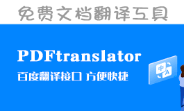 免费文档翻译工具：PDFtranslator-91杂货铺