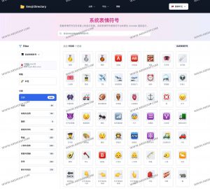 Emoji Directory：一个聚合全球主流表情符号的设计资源库-91杂货铺