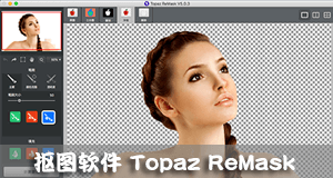 抠图软件Topaz ReMask 5.0.1汉化版-91杂货铺