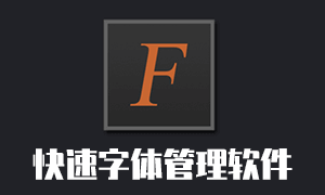 nexusfont 最佳的Windows字体管理软件-91杂货铺